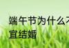 端午节为什么不结婚 为什么端午节不宜结婚
