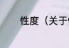 性度（关于性度的简单科普）