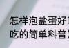 怎样泡盐蛋好吃（关于怎样泡盐蛋好吃的简单科普）