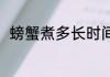 螃蟹煮多长时间熟 螃蟹煮多久能熟