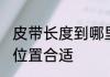 皮带长度到哪里合适 皮带长度到哪个位置合适