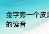 金字旁一个皮是什么字 金字旁一个皮的读音