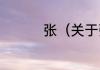 张（关于张的简单科普）