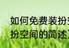 如何免费装扮空间（关于如何免费装扮空间的简述）