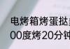 电烤箱烤蛋挞多长时间 烤箱烤蛋挞200度烤20分钟可以吗