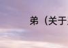 弟（关于弟的简单科普）