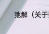 弛解（关于弛解的简单科普）