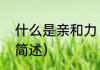 什么是亲和力（关于什么是亲和力的简述）