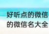 好听点的微信名成熟内涵一点 好听点的微信名大全