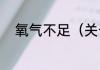 氧气不足（关于氧气不足的简述）