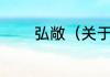 弘敞（关于弘敞的简单科普）