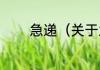 急递（关于急递的简单科普）