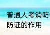 普通人考消防证有什么用 普通人考消防证的作用