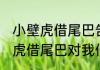 小壁虎借尾巴告诉我们什么道理 小壁虎借尾巴对我们的启发介绍