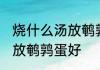 烧什么汤放鹌鹑蛋好一些啊 煮什么汤放鹌鹑蛋好