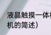 液晶触摸一体机（关于液晶触摸一体机的简述）