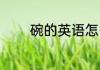 碗的英语怎么写 碗英文翻译