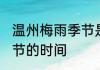 温州梅雨季节是什么时间 温州梅雨季节的时间