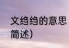 文绉绉的意思（关于文绉绉的意思的简述）