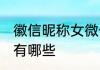 徽信昵称女微信 徽信昵称女微信昵称有哪些