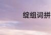 绽组词拼音 绽如何组词