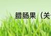 腊肠果（关于腊肠果的简述）