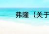 弗隆（关于弗隆的简单科普）