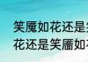 笑魇如花还是笑靥如花（关于笑魇如花还是笑靥如花的简述）