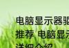 电脑显示器驱动程序已停止响应消息推荐 电脑显示器驱动程序已停止响应详细介绍