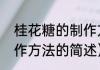 桂花糖的制作方法（关于桂花糖的制作方法的简述）