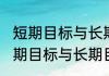 短期目标与长期目标如何定（关于短期目标与长期目标如何定的简单科普）