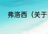 弗洛西（关于弗洛西的简单科普）