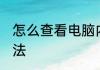 怎么查看电脑内存 查看电脑内存的方法