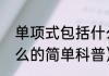 单项式包括什么（关于单项式包括什么的简单科普）