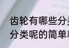 齿轮有哪些分类呢（关于齿轮有哪些分类呢的简单科普）