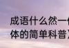 成语什么然一体（关于成语什么然一体的简单科普）