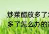 炒菜醋放多了怎么办（关于炒菜醋放多了怎么办的简单科普）