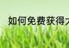 如何免费获得大乔的皮肤伊势巫女