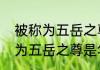 被称为五岳之尊是华山吗（关于被称为五岳之尊是华山吗的简单科普）