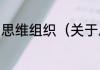 思维组织（关于思维组织的简单科普）