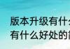 版本升级有什么好处（关于版本升级有什么好处的简单科普）