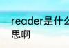 reader是什么意思 reader是什么意思啊