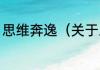 思维奔逸（关于思维奔逸的简单科普）
