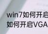 win7如何开启VGA模式（关于win7如何开启VGA模式的简单科普）