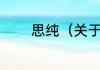 思纯（关于思纯的简单科普）