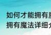 如何才能拥有魔法消息推荐 如何才能拥有魔法详细介绍
