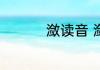 潋读音 潋字的具体读音
