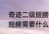 奇迹二级翅膀怎么合（奇迹mu合成翅膀需要什么）