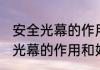 安全光幕的作用和好处消息推荐 安全光幕的作用和好处详细介绍