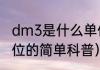 dm3是什么单位（关于dm3是什么单位的简单科普）